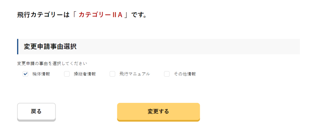 DIPS飛行許可変更申請の事由選択画面